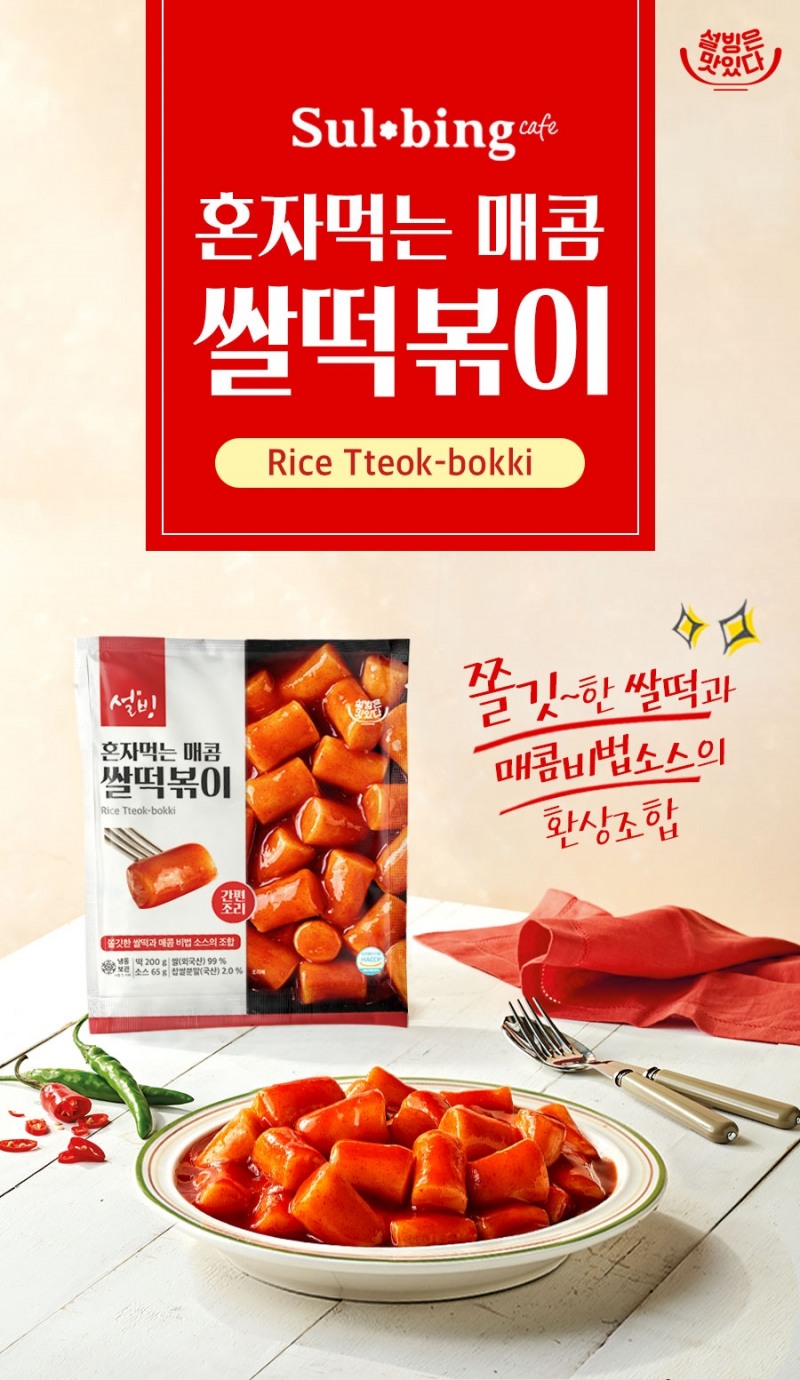 브랜드제로, MZ세대 겨냥한 ‘설빙 떡볶이 밀키트’ 런칭