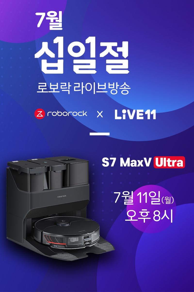 로보락, 오는 11일 11번가 '라이브11' 통해 청소기 4종 할인 판매