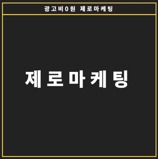 유애드, 소상공인 대상 광고비 0원 제로마케팅 협력사업 출범