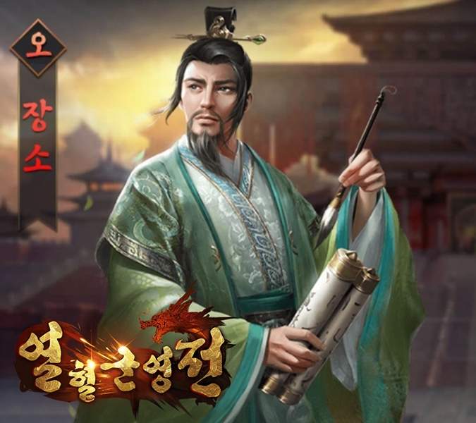 인기 삼국지 모바일게임 '열혈군영전', 신화급 캐릭터 '장소' 업데이트
