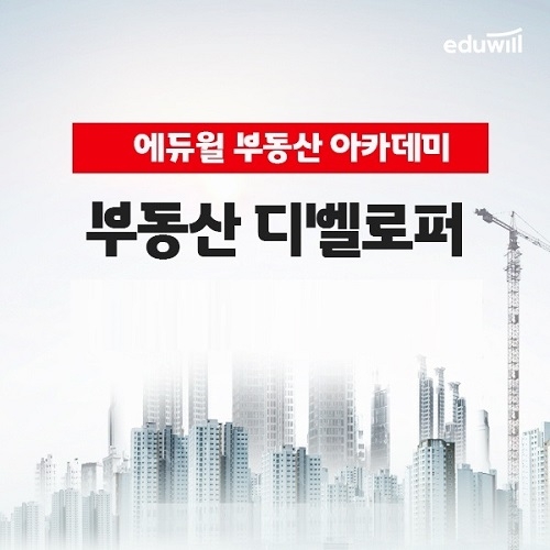 에듀윌 부동산아카데미, 개발 사업 추진 돕는 ‘부동산 디벨로퍼’ 과정 운영
