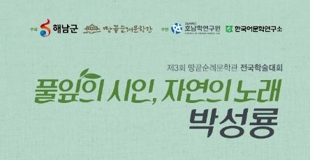 박성룡 시인 학술대회 포스터 (사진제공 = 해남군)