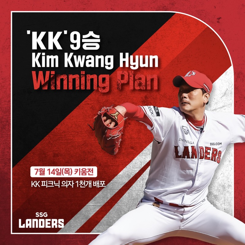 김광현의 'KK 위닝 플랜 9단계', 14일 키움 히어로즈전 입장객 1000명에게 'KK 피크닉 의자' 증정