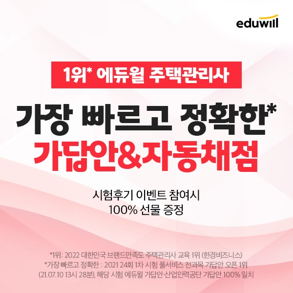 에듀윌, 주택관리사 풀서비스로 가답안 이어 해설강의까지 공개 "합격률 정확히 예측할 수 있어"