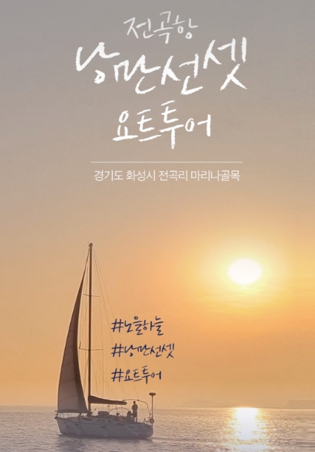 화성 전곡리 마리나 골목 관광상품 안내 이미지