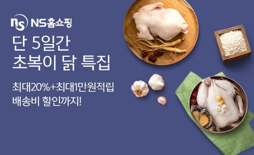 NS홈쇼핑, 새벽배송 초복특집 프로모션 진행
