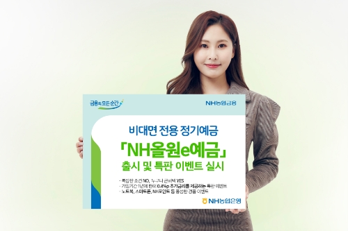 NH농협은행, 비대면 전용 정기예금 'NH올원e예금' 출시 및 특판 이벤트 실시