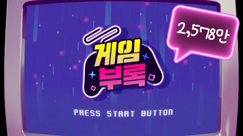 티몬 '게임부록', 누적 조회수 2578만 돌파