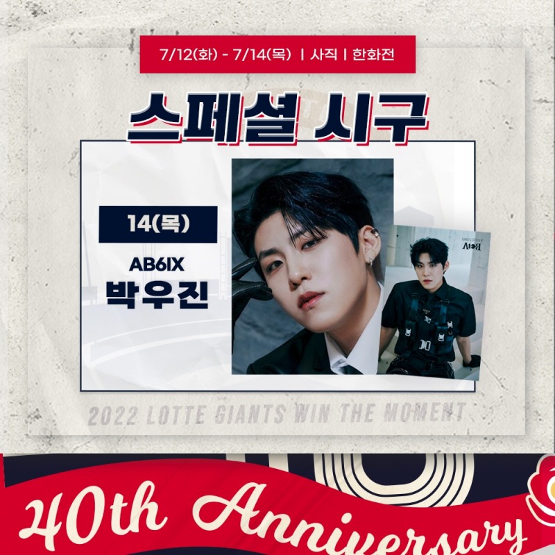 롯데 자이언츠, 14일 한화전에 '사직 Boys & Girls 파이터’ 행사…시구는 부산 출신 보이그룹 AB6IX 박우진