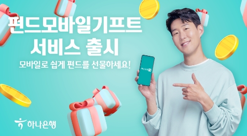 하나은행, 펀드 선물 서비스 '펀드 모바일 기프트' 출시