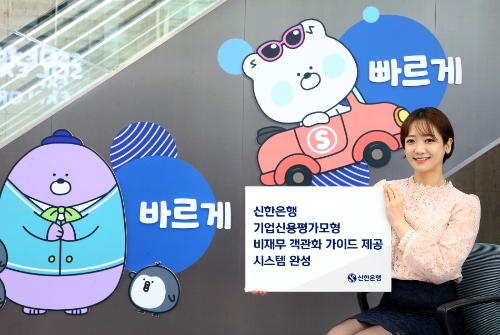 신한은행, 기업신용평가 부분 '비재무 객관화 모형' 시스템 완성