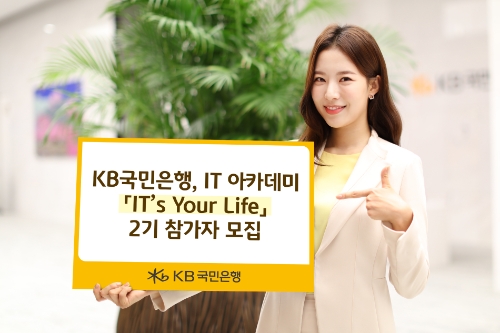 KB국민은행, 'IT’s Your Life' 2기 참가자 모집