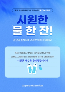 쿠팡이츠서비스, 폭염 대비 배달파트너에게 생수 쏜다
