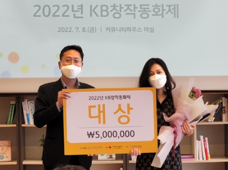 지난 8일 서울시 중구 명동에 위치한 커뮤니티하우스 마실에서 열린 2022년 KB창작동화제 시상식에서 (왼쪽)조용범 KB국민은행 ESG기획부장과 (오른쪽)2022년 KB창작동화제 대상 수상자가 기념촬영을 하고 있다.