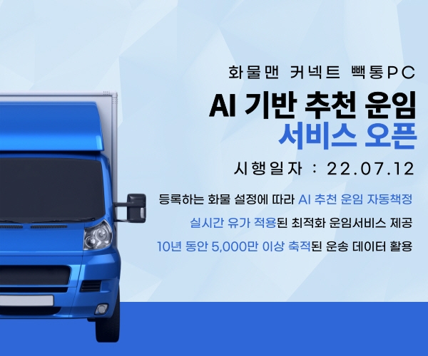 화물맨, AI 알고리즘 기반 추천 운임 안내 서비스 런칭