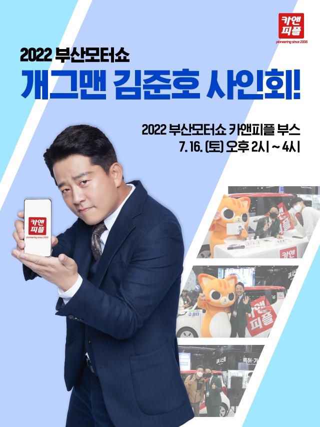 카앤피플, 2022부산국제모터쇼 참가기념 김준호 사인회 개최