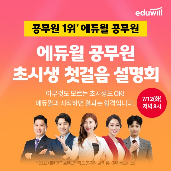 9급 공무원 1위 에듀윌, 초시생 첫걸음 설명회 내일(12일) 유튜브 라이브 진행