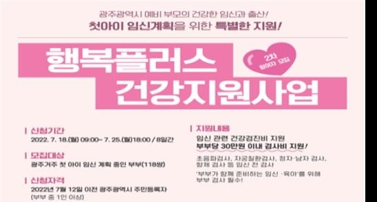 행복플러스 건강지원사업 안내문 (사진제공 = 광주광역시)