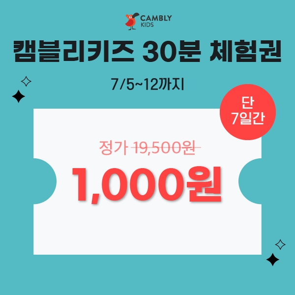글로벌 화상영어 캠블리, '캠블리키즈' 체험권 한정 판매 진행