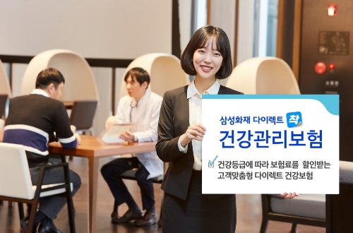 삼성화재 다이렉트 착, 건강할수록 할인되는 '다이렉트 건강관리보험' 출시/ 사진 제공 = 삼성화재