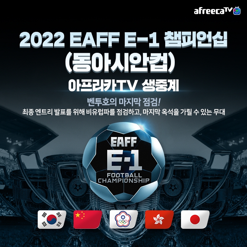 아프리카TV, ‘2022 EAFF E-1 챔피언십(동아시안컵)’ 전경기 생중계