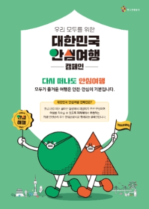 대한민국 안심여행 캠페인 포스터