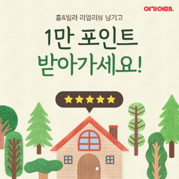 “감성 가득 리뷰 남기면 1만 포인트”…홈앤빌라 이벤트