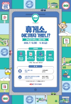 고속도로 휴게소 스탬프투어 포스터/ 이미지 제공 = 한국도로공사