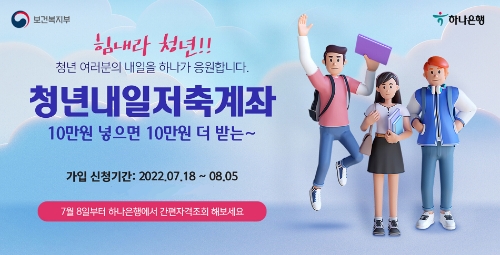 하나은행, 청년들의 자산형성지원을 위한 '청년내일저축계좌' 단독 판매