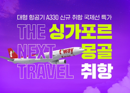 티웨이항공, ‘A330 신규 취항’ 싱가포르, 몽골 노선 특가 프로모션 실시