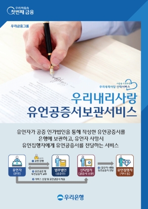 우리은행, ‘우리내리사랑 유언공증서 보관서비스’ 출시