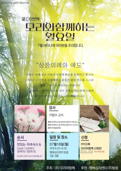 모리와함께, 상장의례와 애도를 주제로 한 세미나 개최