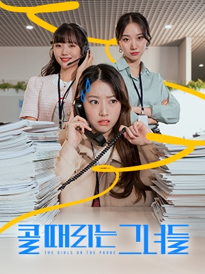 유베이스, 업계 첫 웹드라마 '콜 때리는 그녀들' 공개