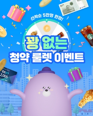 신한은행, 청약저축 가입자 대상 ‘꽝 없는 청약 룰렛 이벤트’ 실시