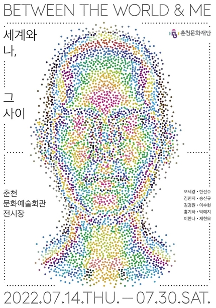 춘천문화재단, 작가 교류전 '세계와 나, 그 사이' 개최