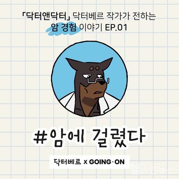 고잉온웹툰,닥터베르작가협업