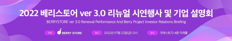 베리스토어, 3.0 출시 앞두고 IR 개최