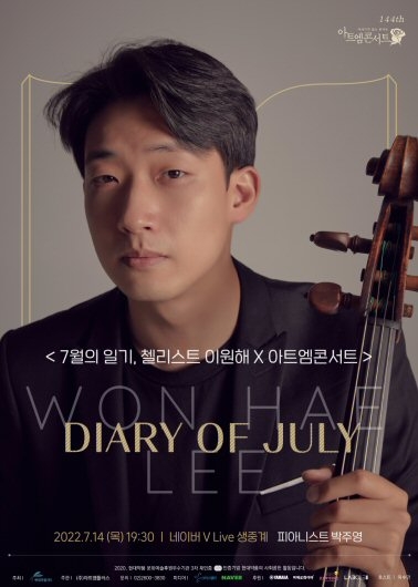 현대약품, 첼리스트 이원해와 아트엠콘서트 ‘7월의 일기’ 개최