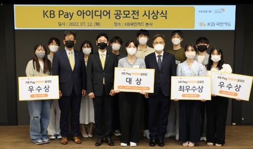 12일 서울 종로구 새문안로 KB국민카드 본사에서 열린 'KB Pay 아이디어 공모전 시상식' 후 이창권 KB국민카드 사장(앞줄 왼쪽 세 번째)과 수상자와 행사 관계자들이 기념 촬영 하고 있다. (사진 앞줄 왼쪽 두 번째부터) 이해정 KB국민카드 전무, 이창권 KB국민카드 사장, 대상 수상자 이승원씨, 이태형 마스터카드 코리아 부사장/ 사진 제공 = KB국민카드