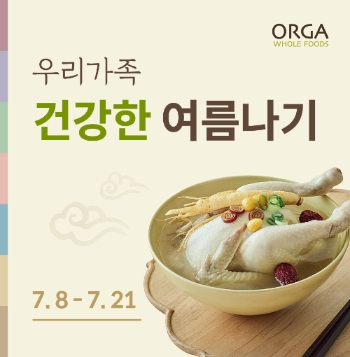 올가홀푸드의 초복 맞이 건강 간편 보양식 할인 행사 포스터