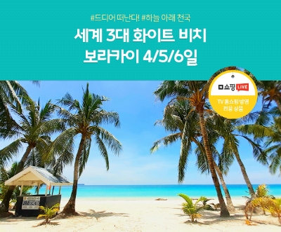 노랑풍선, 네이버 쇼핑라이브 필리핀 보라카이 세미 패키지 여행 상품