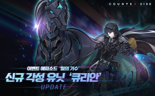 넥슨, ‘카운터사이드’ 이벤트 에피소드 ‘철의 기수’ 업데이트