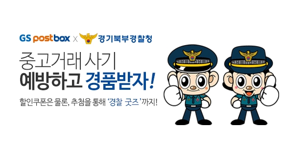 GS25 편의점택배X경기북부경찰청, 중고거래 사기 예방 캠페인으로 협업