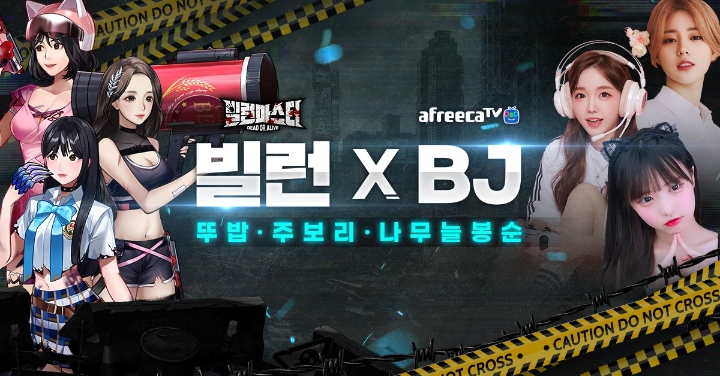 빌런마스터, 출시 100일 기념 아프리카TV BJ 컬래버 업데이트 진행
