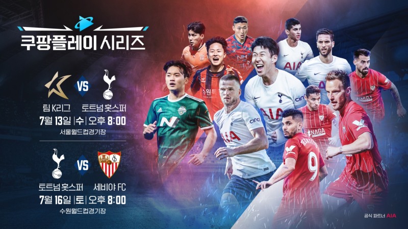 쿠팡플레이, 오늘 토트넘 1차전 생중계