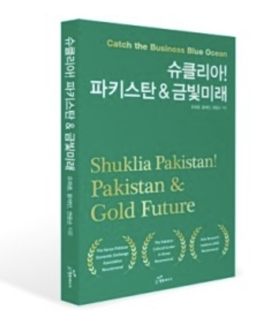 M&A전문가 권용순 자문위원 외 2인, ‘슈클리아! 파키스탄&금빛미래’ 공동저서 발간