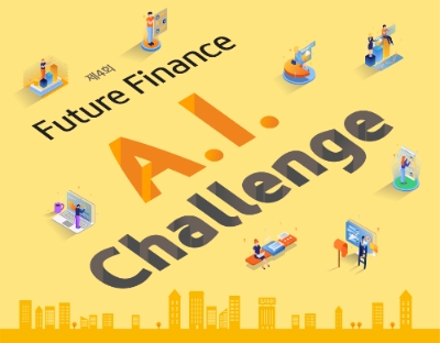 제4회 ‘Future Finance A.I. Challenge’포스터/ 이미지 제공 = KB국민은행