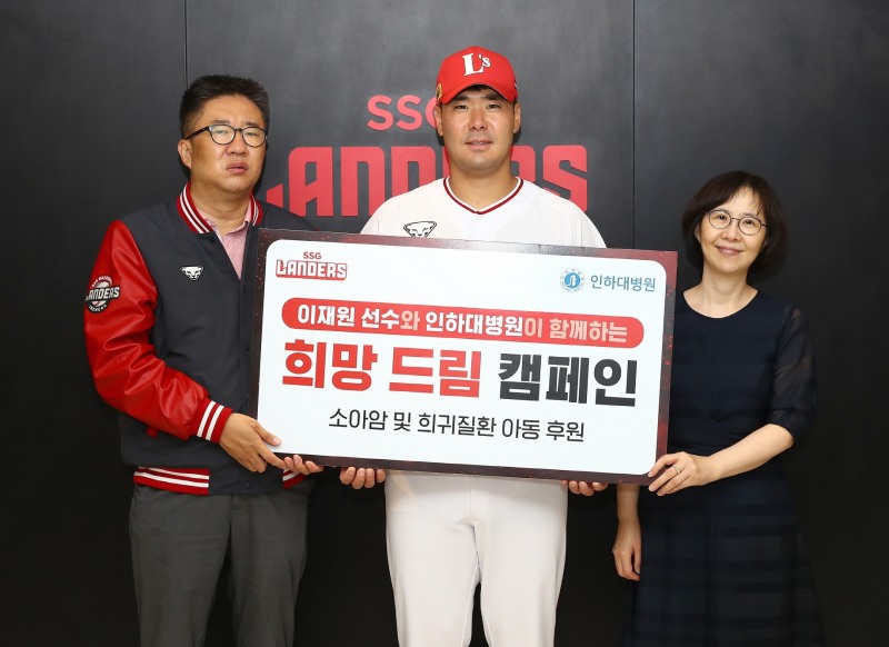 SSG랜더스 이재원, 인하대병원과 소아암 및 희귀질환 아동 치료비 지원하는 ‘희망 드림 캠페인’ 협약 맺어
