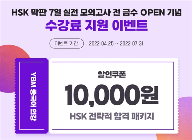 YBM인강, ‘HSK 전략적 합격 패키지’ 과정 수강생 모집