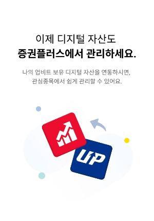 증권플러스 자산연동 서비스 포스터/ 이미지 제공 = 두나무